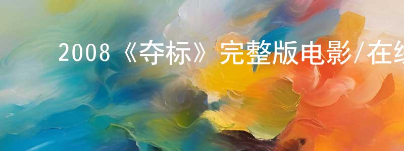 陈敏玉的动漫综艺大全,2008《夺标》完整版电影/在线观看/百度云-美剧天堂